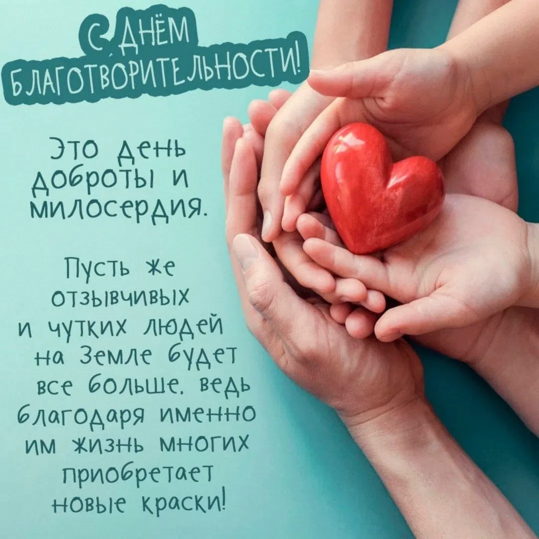 📍 5 сентября — Международный день благотворительности