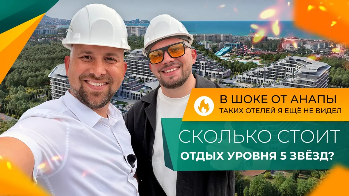 ⏩ Сколько стоит отдых в самом дорогом отеле Анапы? Гостиничный комплекс уровня 5 звёзд на первой бер