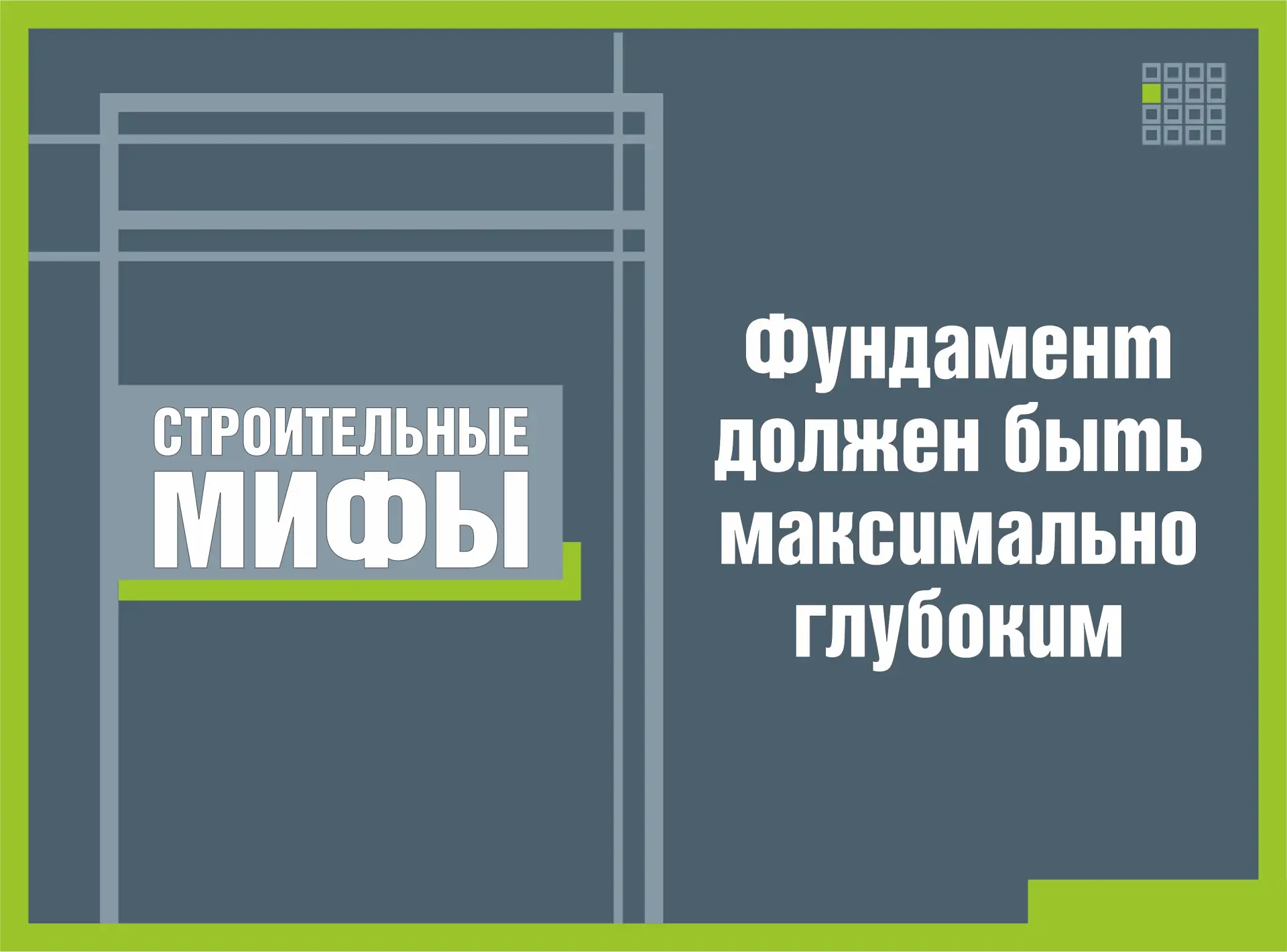 📍МИФ! Глубина фундамента определяется не принципом «чем глубже, тем лучше», а конкретн...