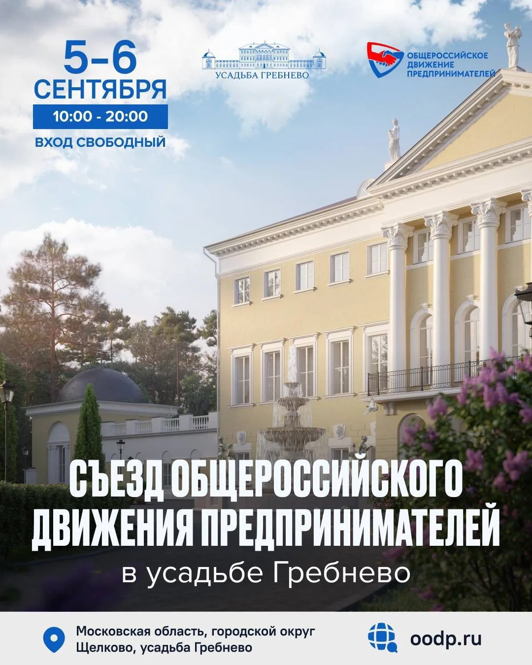 🔥5 - 6 сентября в усадьбе Гребнево состоится Съезд Общероссийского движения предприним...