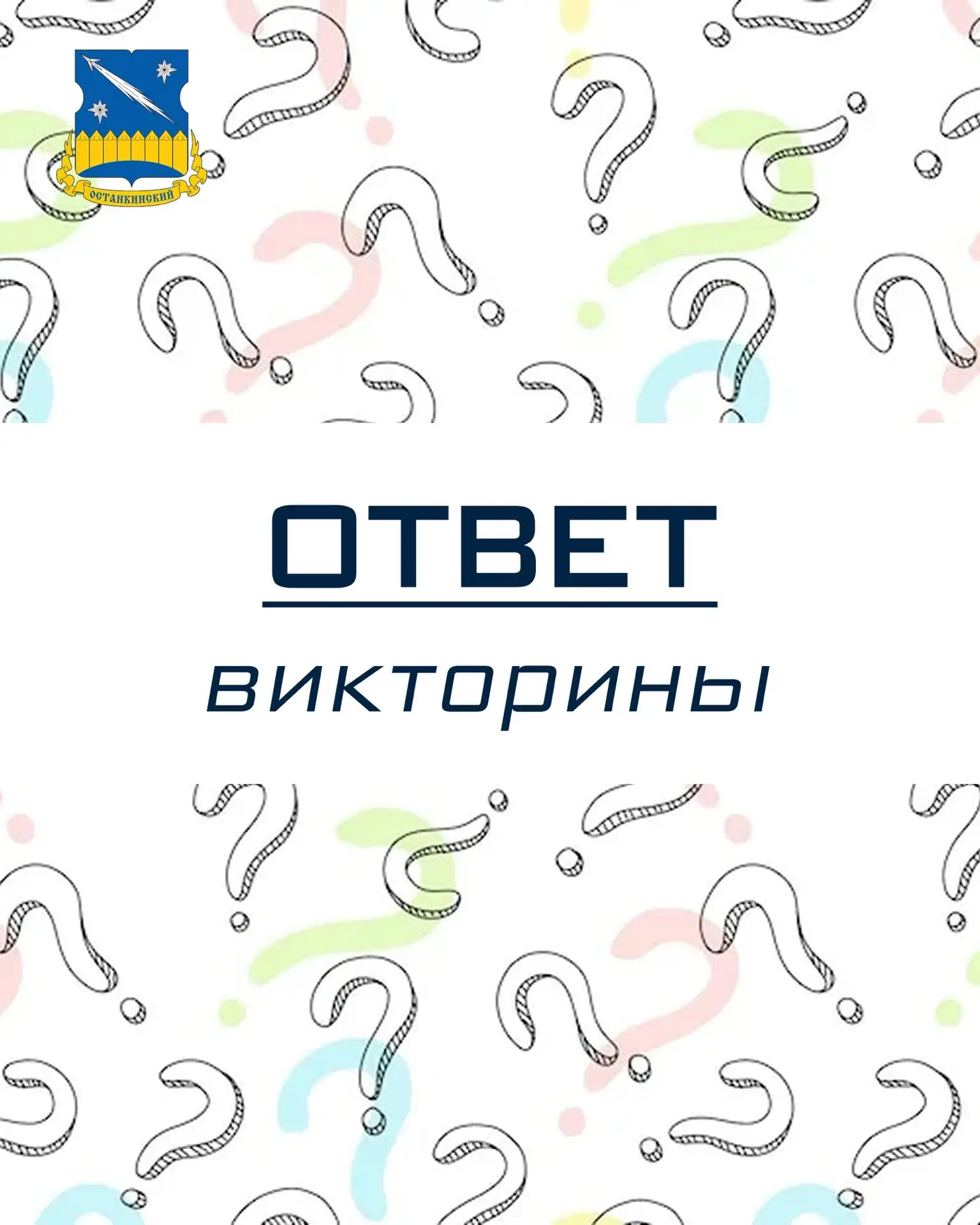 ✅ Правильный ответ викторины