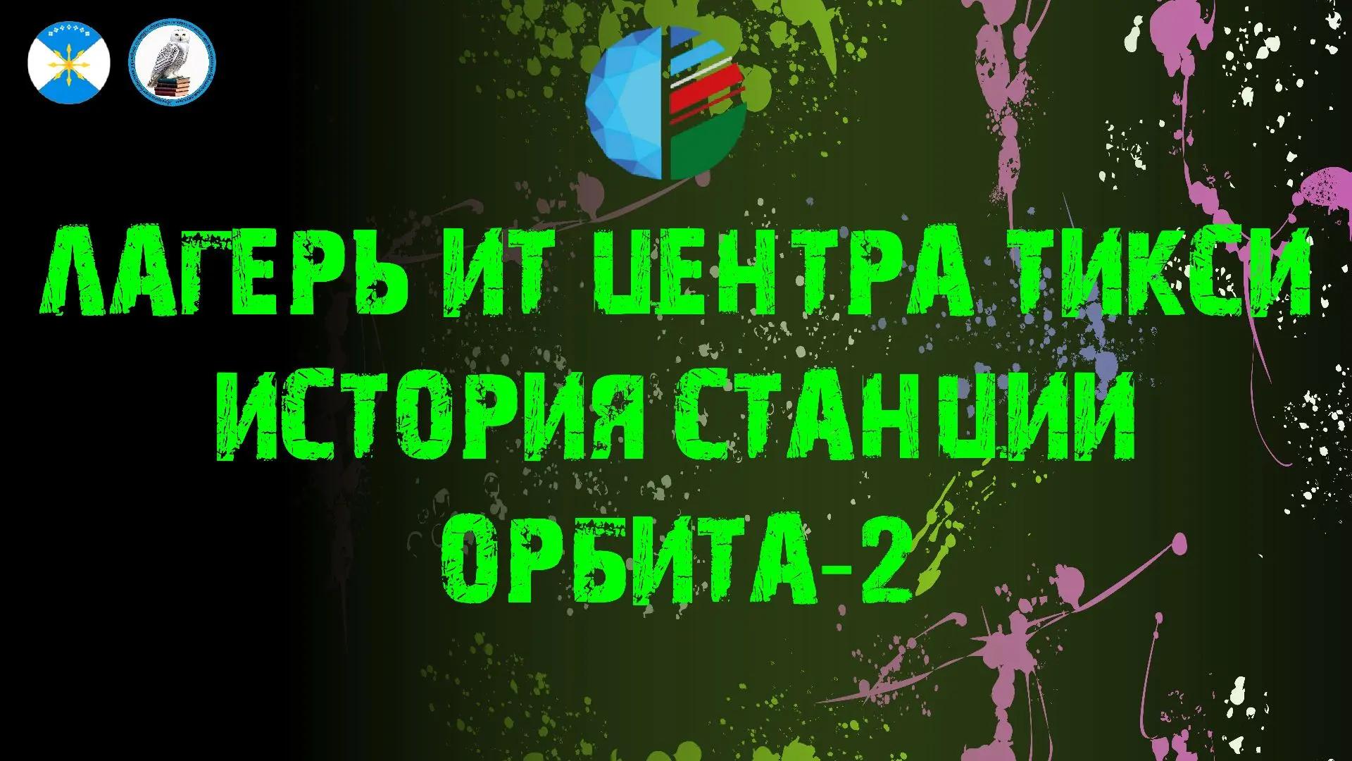 https://vk.ru/video-235754803_456239061?list=ccb284bef99fcd5d36  Заброшенный космос в с...