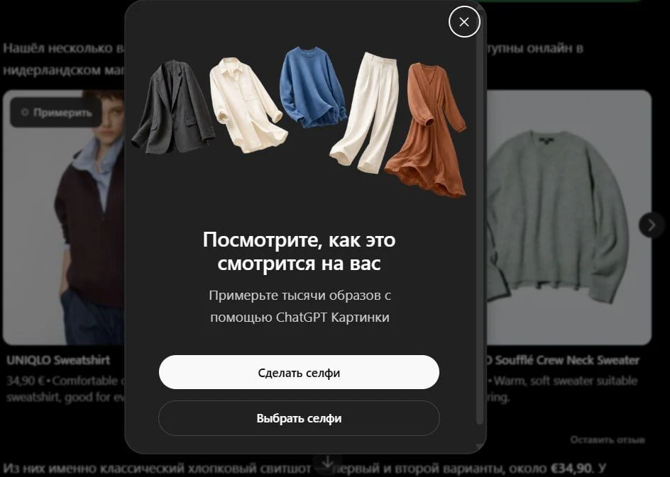 Девочки — общий сбор. Примерять одежду теперь можно будет через ChatGPT.