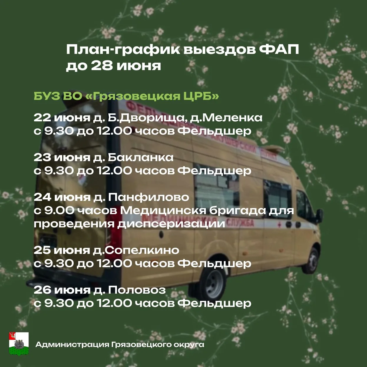 Уважаемые грязовчане! Размещаем график выездов специалистов Грязовецкой ЦРБ до 28 июня 
⁣
Подробнее 