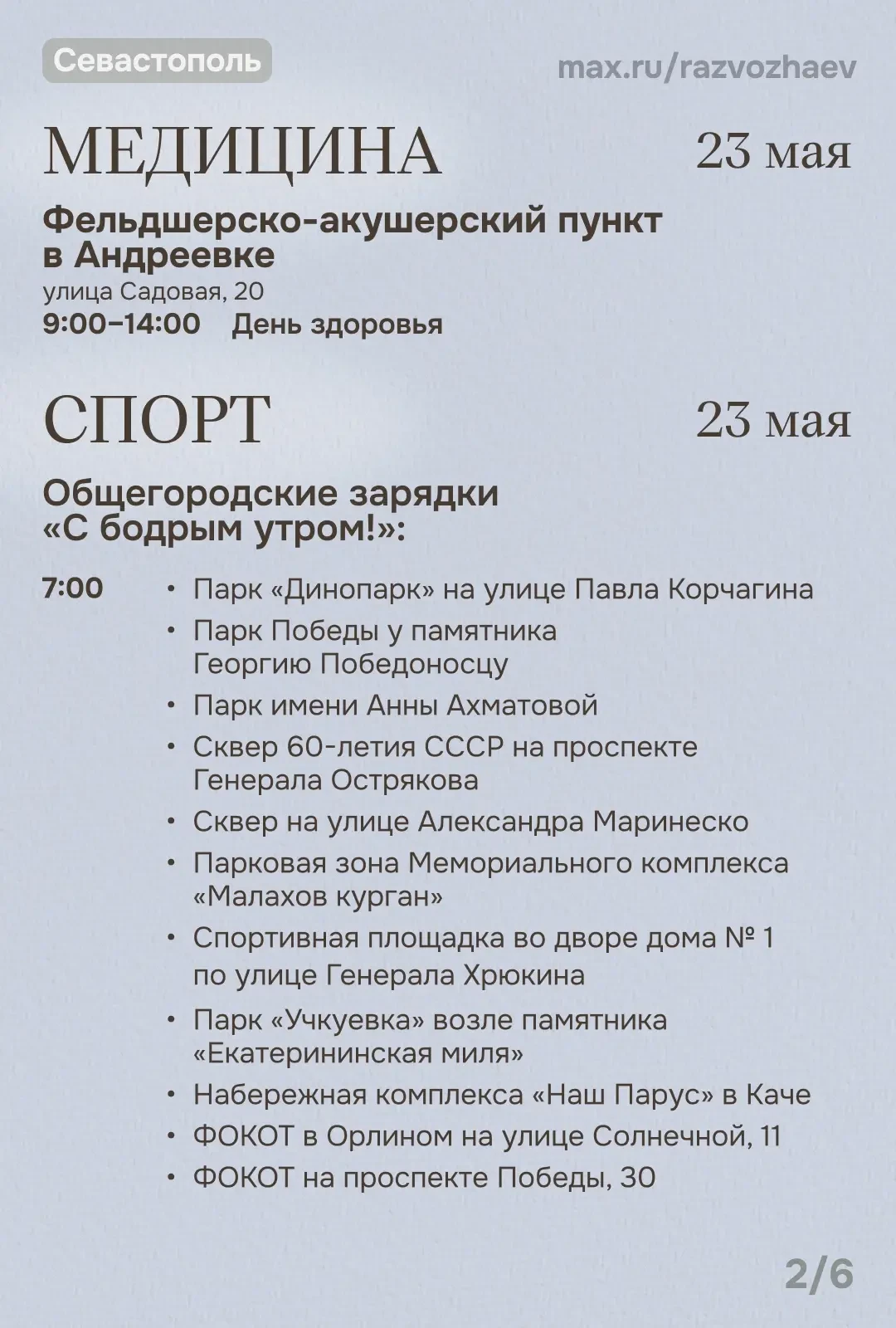 Михаил Развожаев: Впереди выходные, и уже традиционно севастопольские учреждения приготовили множест
