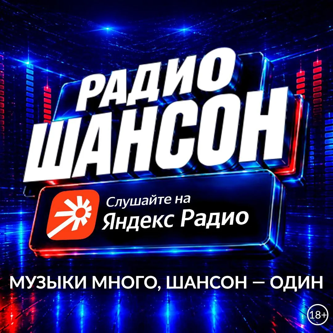 Хорошей музыки с каждым днём становится всё больше! «Радио Шансон» теперь всегда с вами...