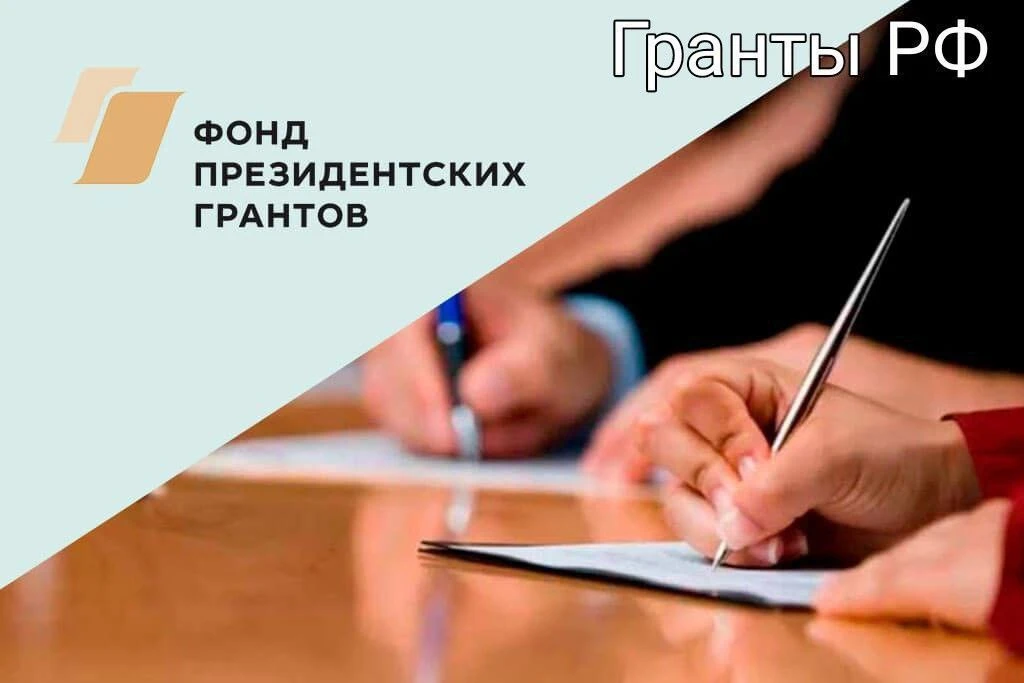 ️От кого: Фонд президентских грантов