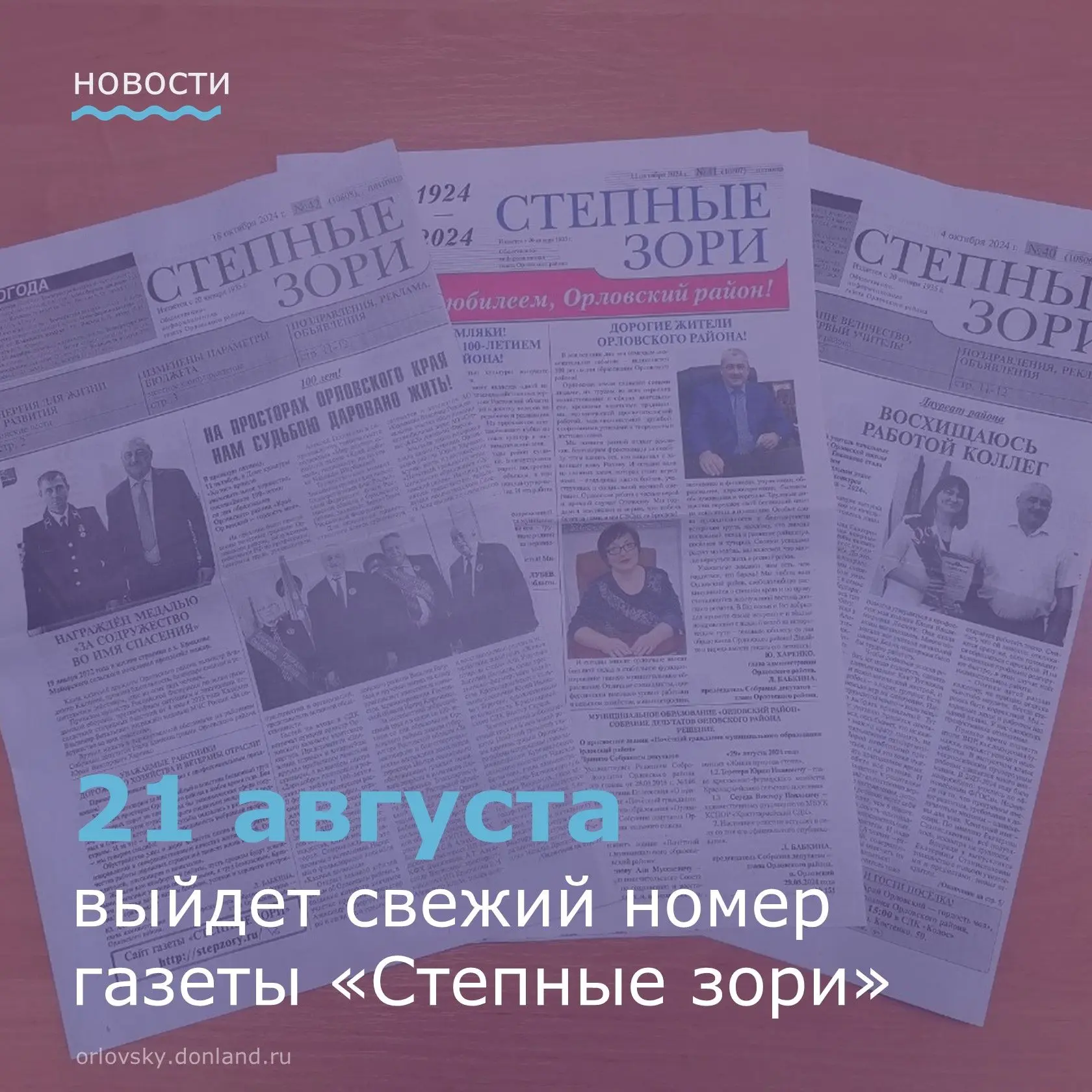В свежем номере районной газеты «Степные зори» от 21 августа читайте: