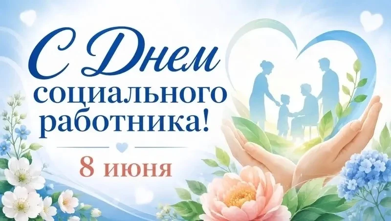 💙 8 июня — День социального работника!

Уважаемые коллеги, ветераны службы и все, кто посвятил себя