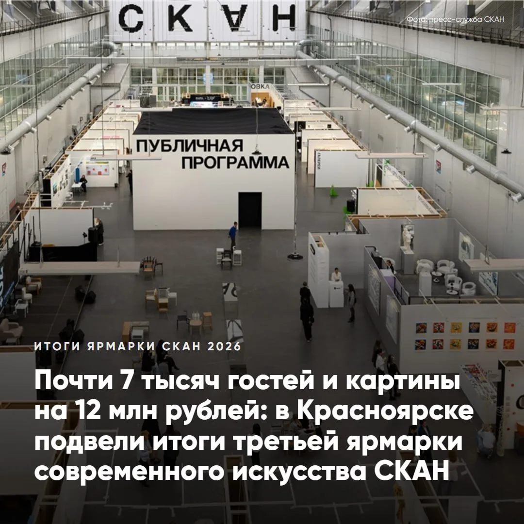 📌 Итоги ярмарки современного искусства СКАН 2026