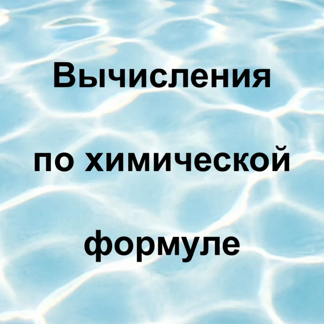 8 класс, продолжаем разбирать химические формулы! В прошлом посте мы научились их читат...