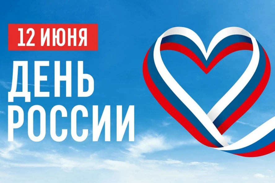 С Днём России. Желаем спокойствия, выдержки и хороших результатов — на рыбалке, на охоте и в житейск