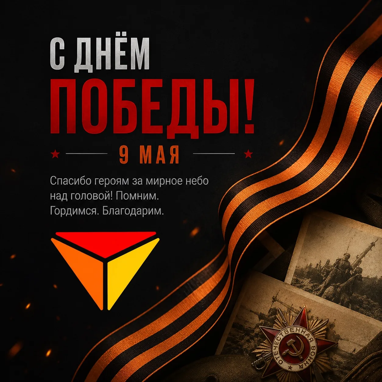 Помним. Гордимся. Благодарим. 🙌