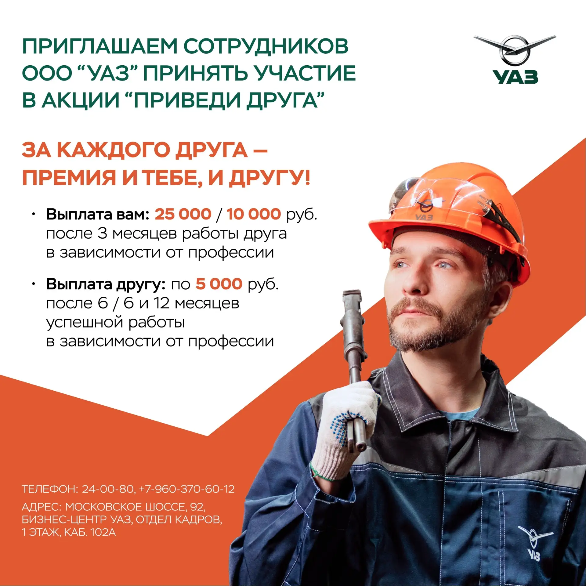 Приглашаем сотрудников УАЗ принять участие в акции «Приведи друга». 

💥Суть проста: пригласи своего