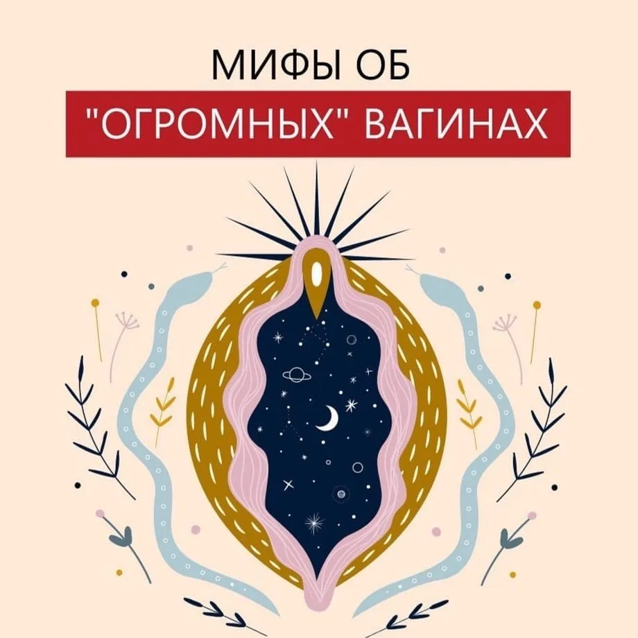 Мифы об "огромных вагинах"