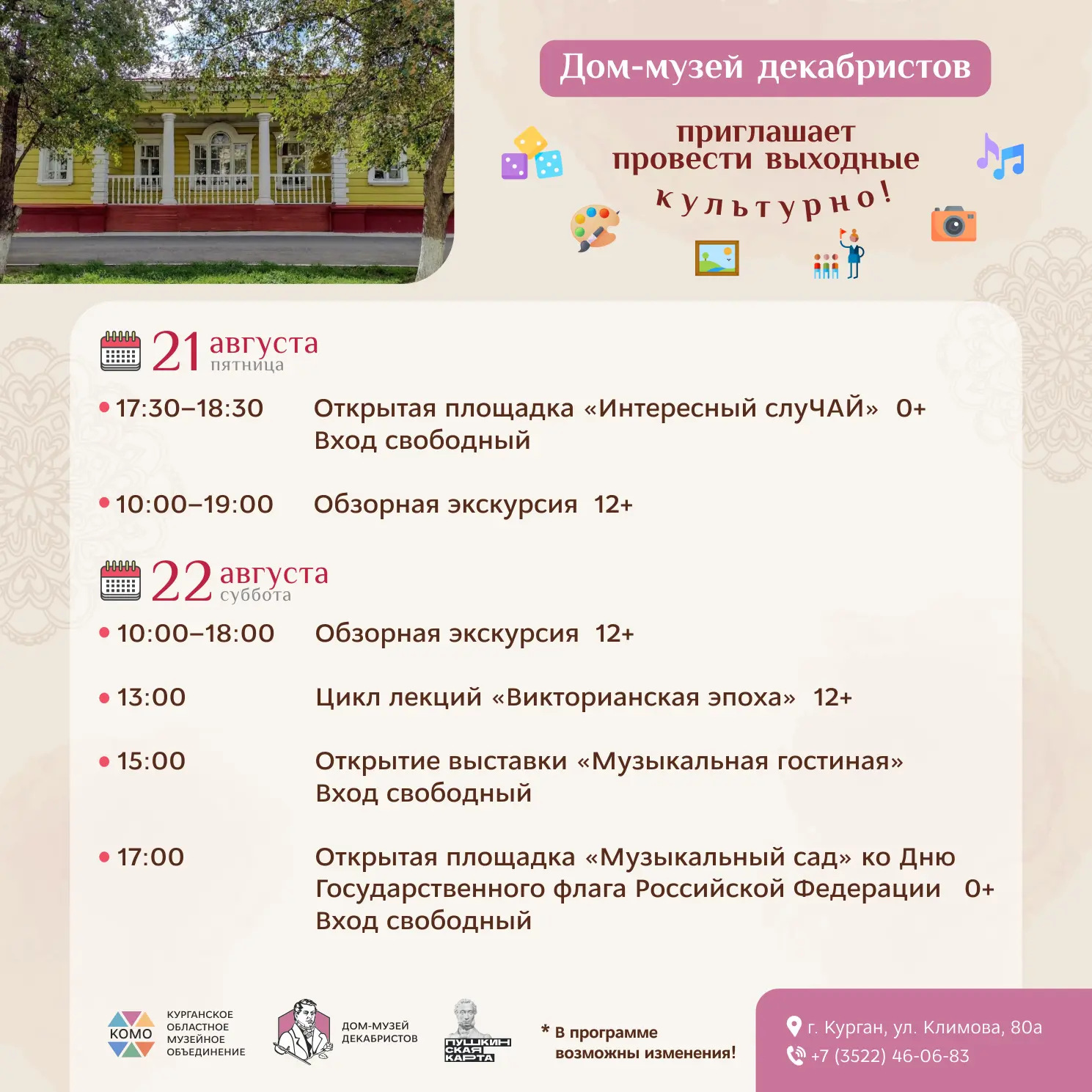 Курганское областное музейное объединение приглашает провести выходные культурно!