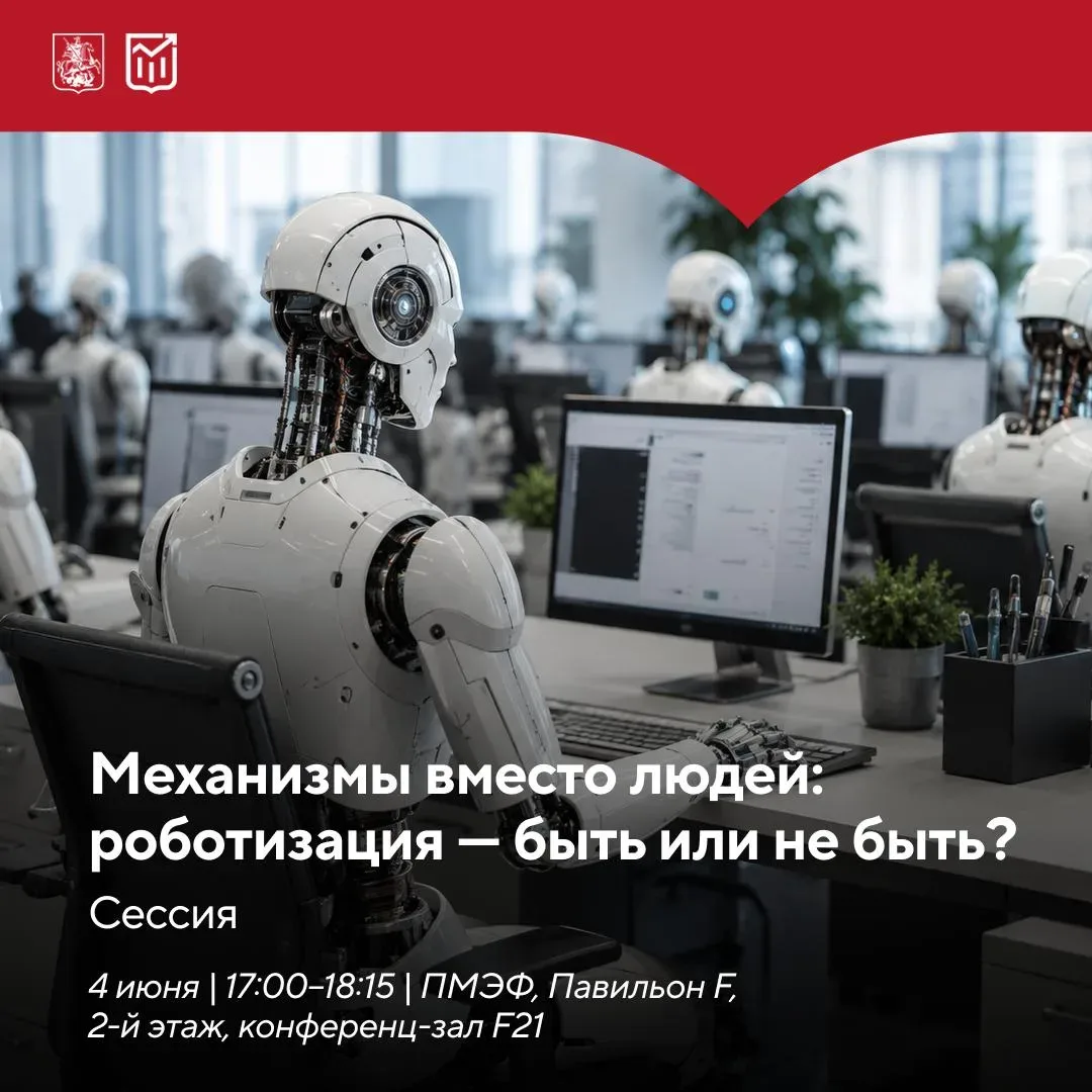 🤖 Кадры, роботы, экономика: дискуссия о настоящем и будущем рынка труда на ПМЭФ
