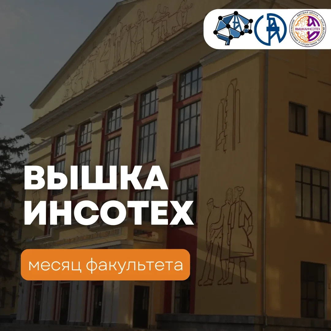 🚀 Месяц факультета: ВыШка ИнСоТех
