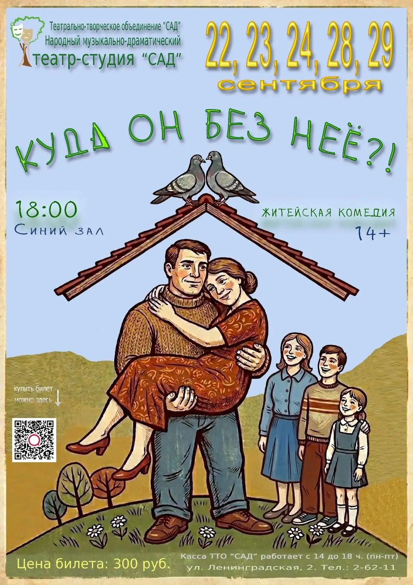 Народный музыкально-драматический театр-студия "САД" открывает свой 33-й театральный се...
