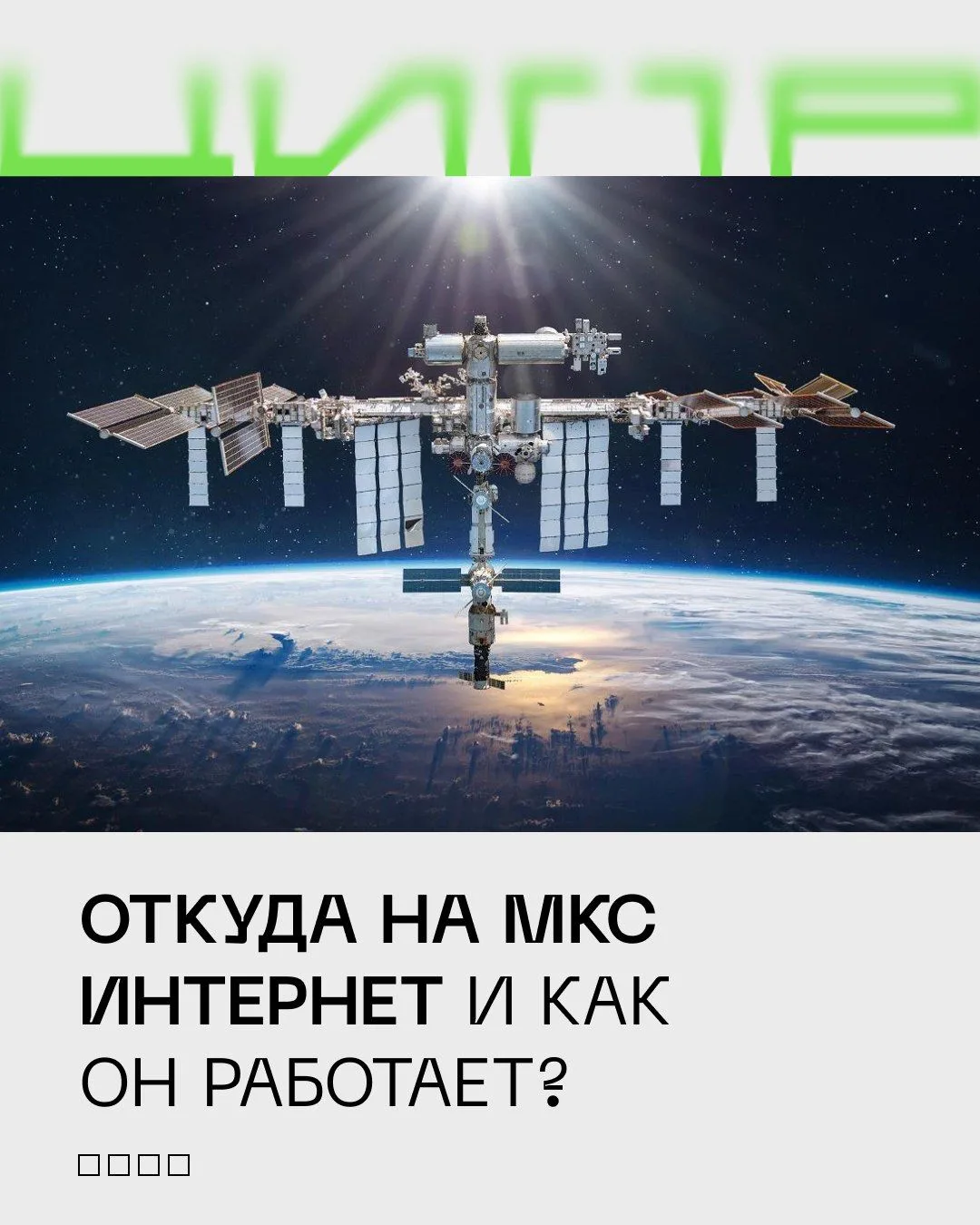 🌐 Интернет — основа любой коммуникации. И космонавтам оставаться на связи важно не меньше, чем нам 