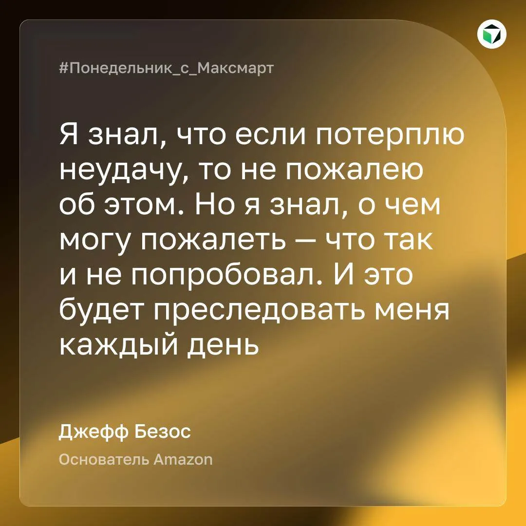 🔥 В этом месяце мы начали новую рубрику #Понедельник_с_Максмарт с цитаты Сэма Уолтона ...