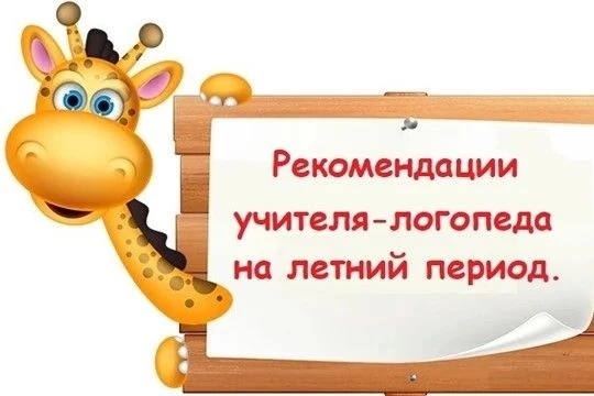 РЕКОМЕНДАЦИИ РОДИТЕЛЯМ ПО РАЗВИТИЮ РЕЧИ ДЕТЕЙ В ЛЕТНИЙ ПЕРИОДЛето — время отдыха, но чтобы дети не у