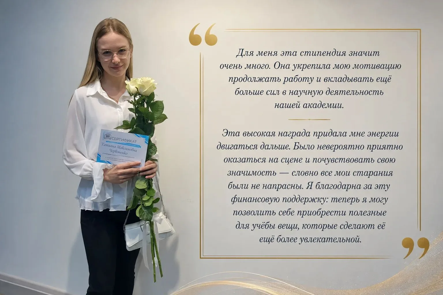 Знакомим вас с лучшими студентами академии — лауреатами стипендий и премий
 
Татьяна Червоненко — ла