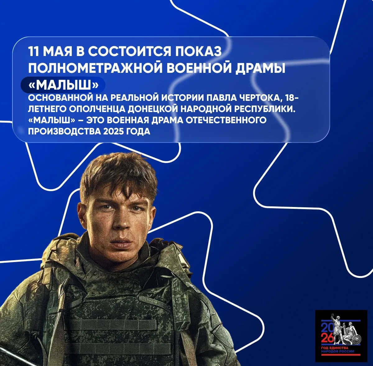 🎬 11 мая — показ военной драмы «Малыш»!  Фильм основан на реальной истории 18-летнего ополченца Павл