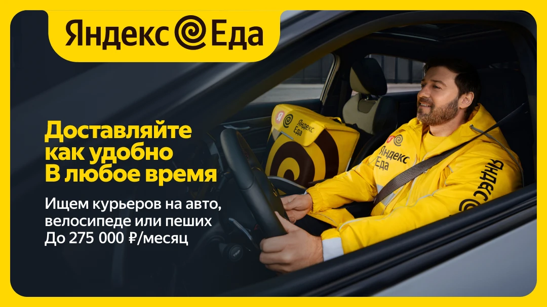 Курьер-партнер сервиса «Яндекс Еда»