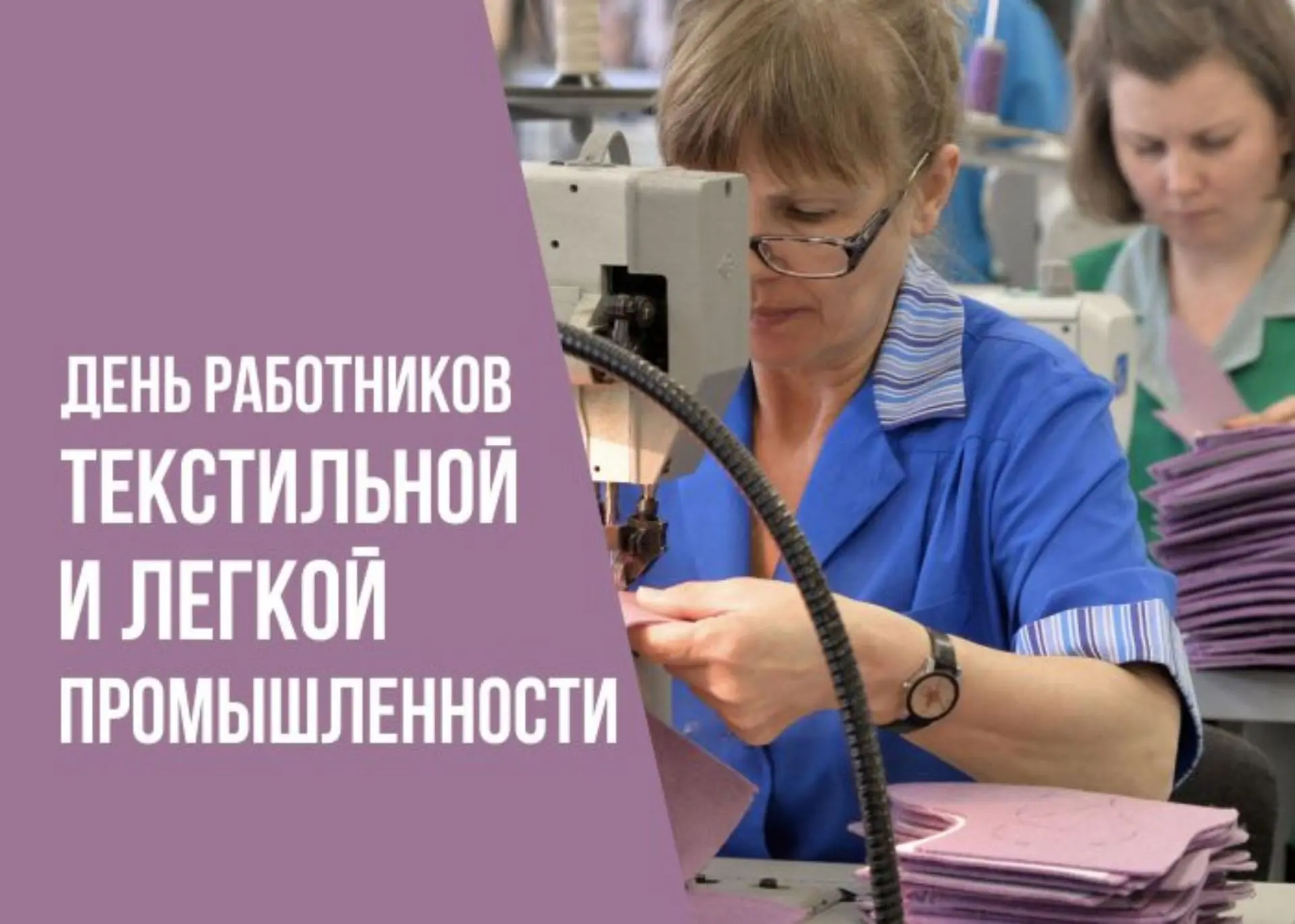 💬 «Уважаемые работники текстильной и легкой промышленности! Искренне рад поздравить вас с профессио