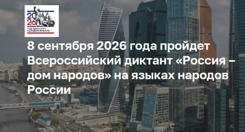 8 сентября 2026 года Всероссийский диктант «Россия – дом народов» на языках народов Рос...