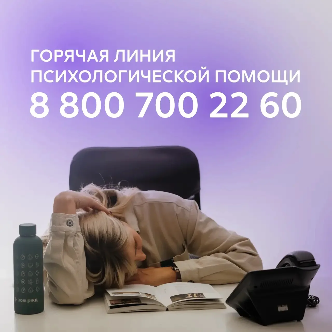 💜Психологи на связи!

Горячая линия психологической помощи — служба экстренной поддержки, куда можн