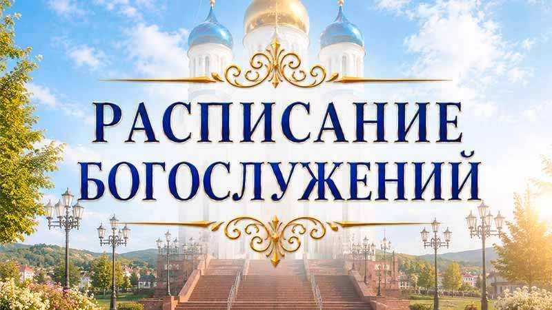 Расписание богослужений в храме Архистратига Михаила станица Крепостная.