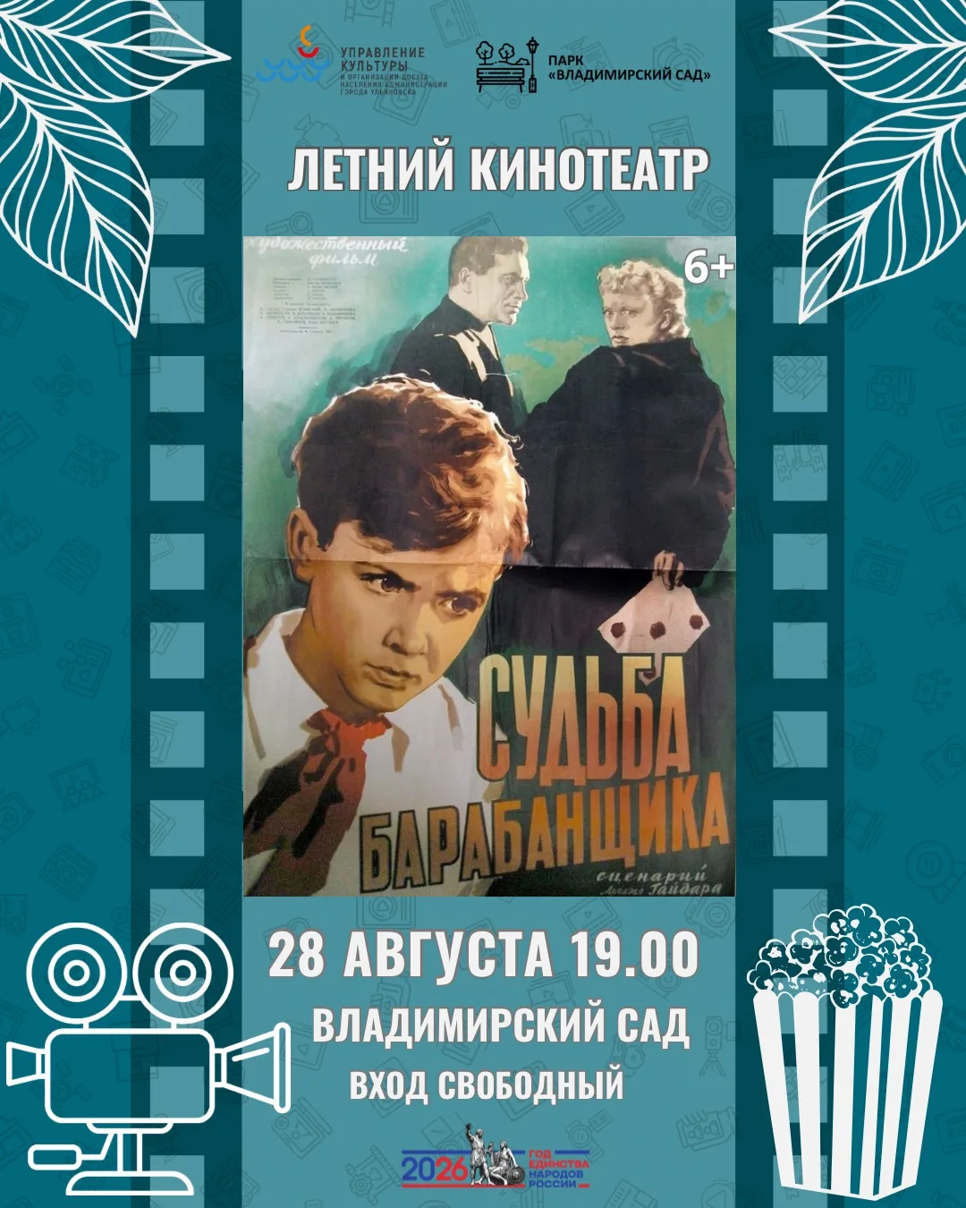 🎬 Кино под открытым небом!