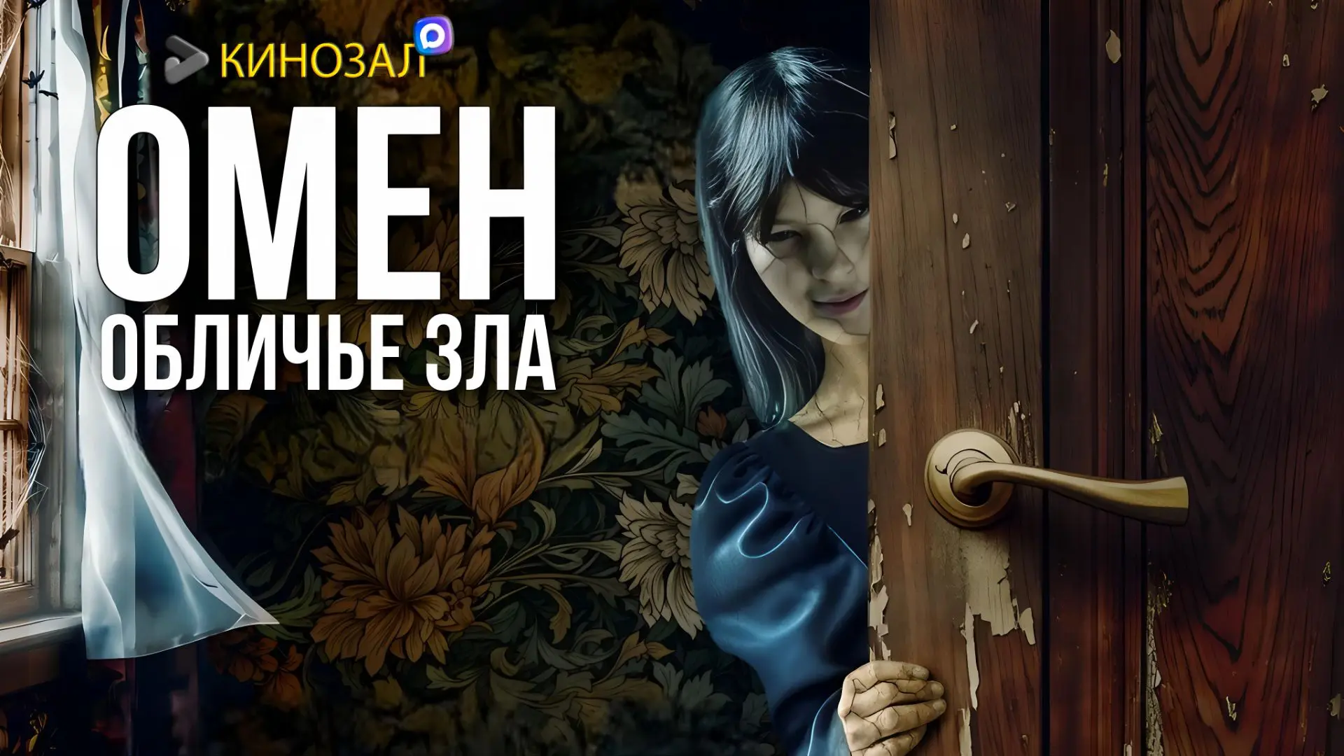 🎥 Омен. Обличье зла (2026)👗👻