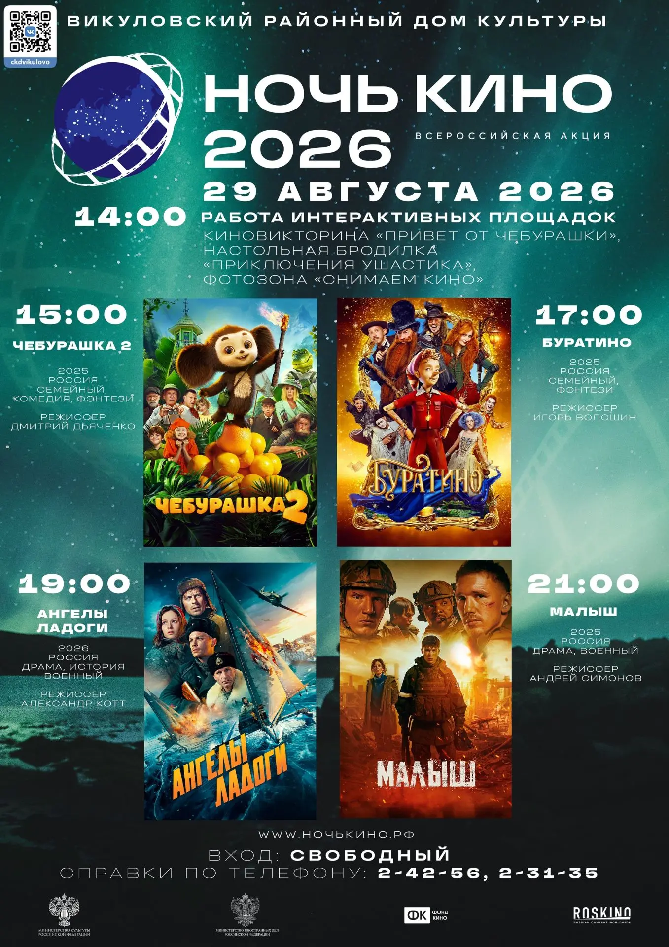 🎬 НОЧЬ КИНО — 2026! 🌟