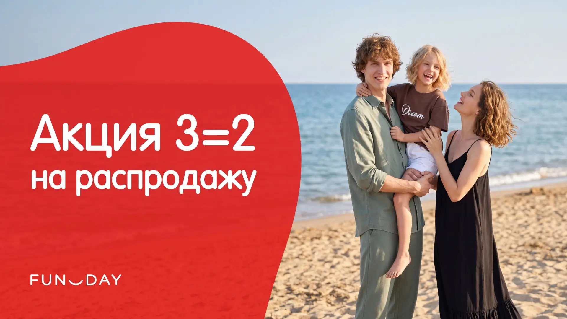 Считаем выгоду в FUNDAY 

Условие: вы + офлайн-шопинг в наших магазинах
Результат: акция 3=2

Выбира