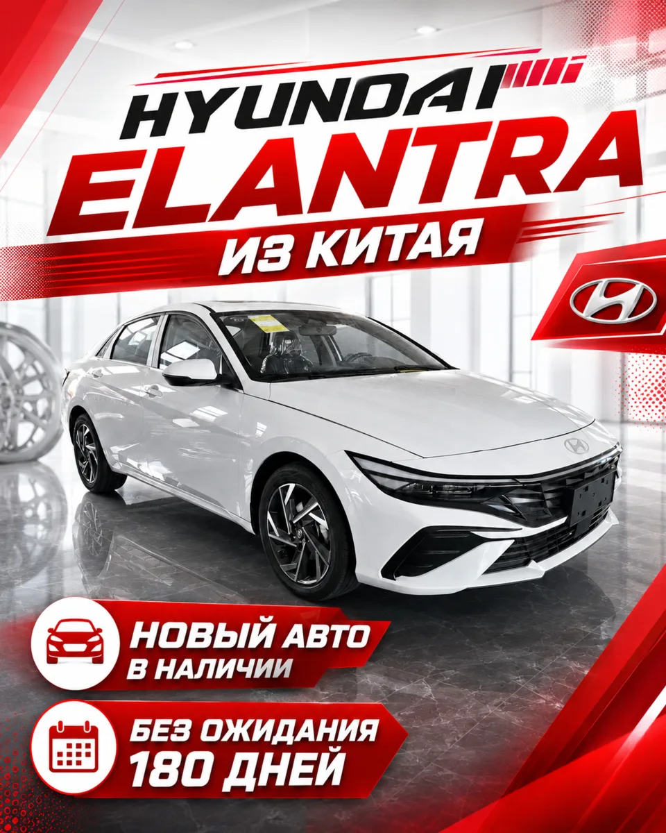 ⚡️ HYUNDAI ELANTRA 2026 - НОВЫЙ АВТО БЕЗ ОЖИДАНИЯ 180 ДНЕЙ 🔥

Абсолютно новый седан доступен к по