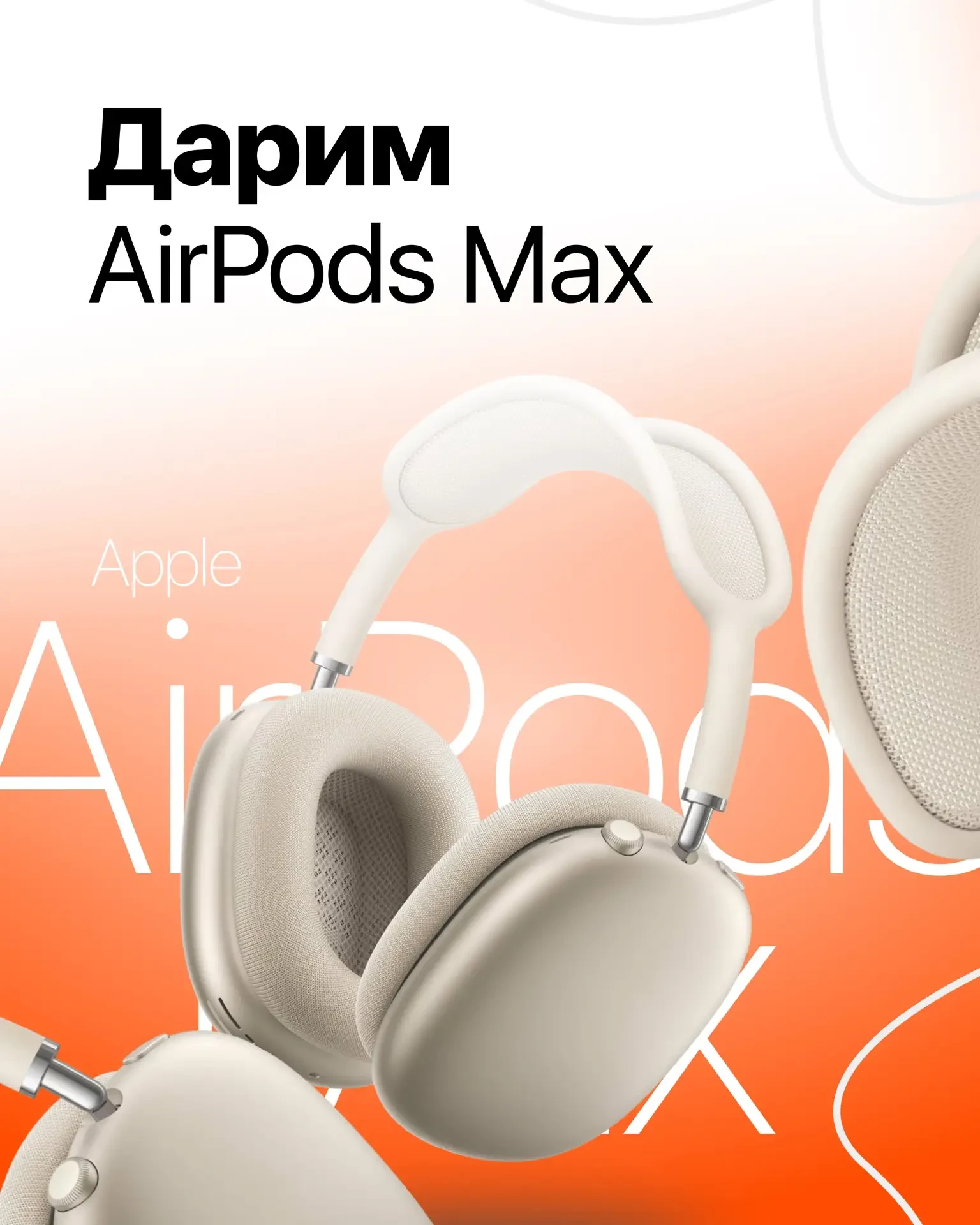 🔥 ДАРИМ AirPods Max! 🎧