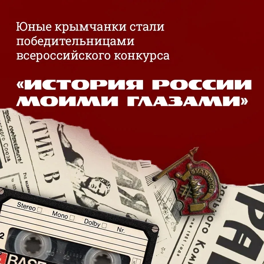 В Москве наградили победителей всероссийского конкурса «История России моими глазами», объединившего