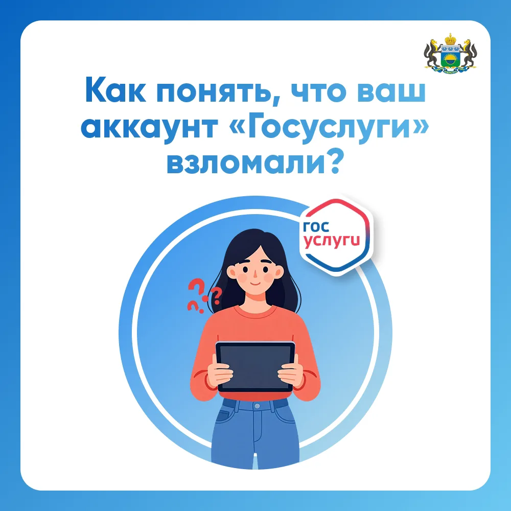 Как понять, что ваш аккаунт на Госуслугах могли взломать?