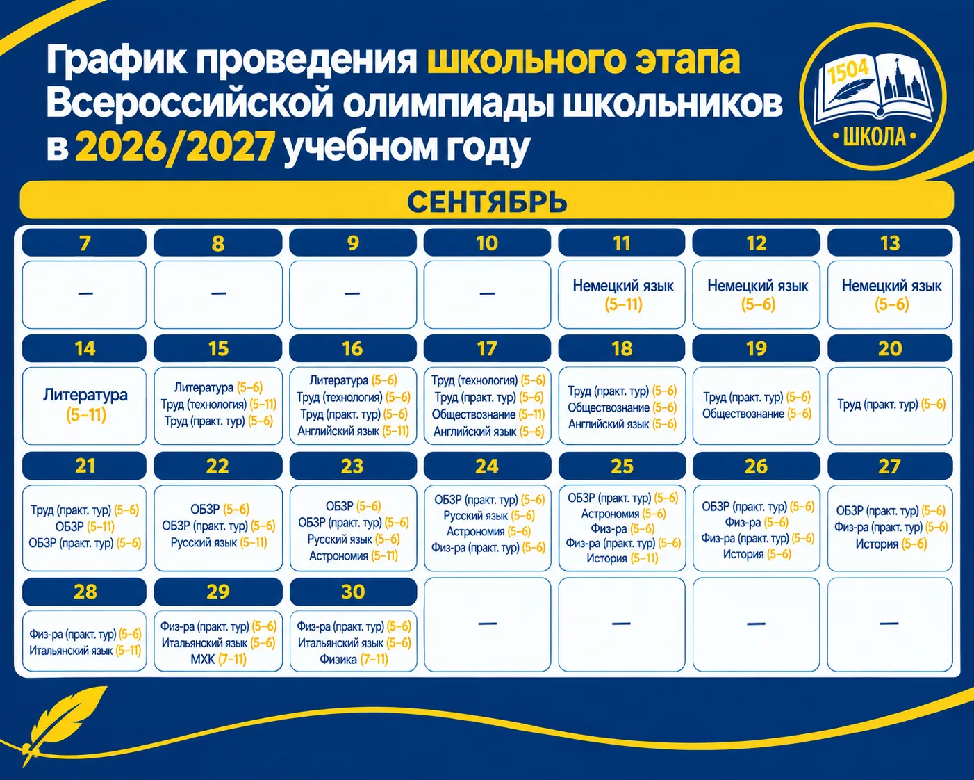 Старт Всероссийской олимпиады школьников