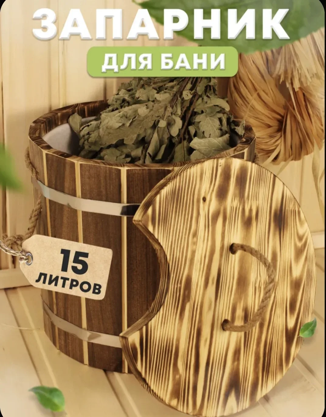 ✅ В бане всё должно быть правильно. И запарник — тоже.