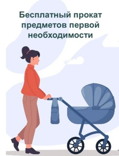 Бесплатный прокат предметов первой необходимости!