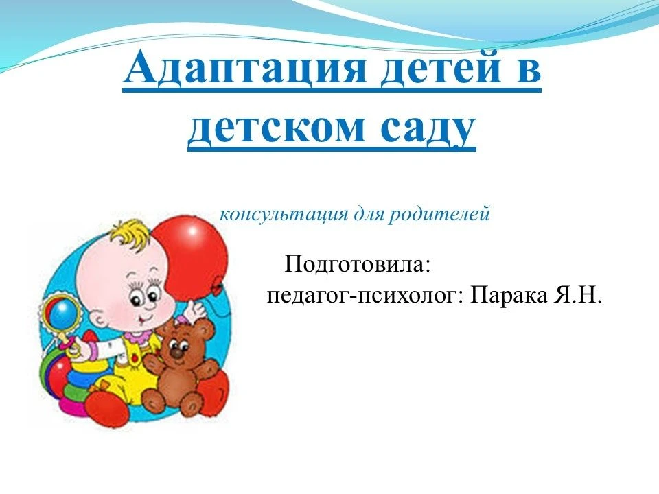 Детский сад— важный и волнительный момент для каждого ребёнка и его семьи, и наш психол...