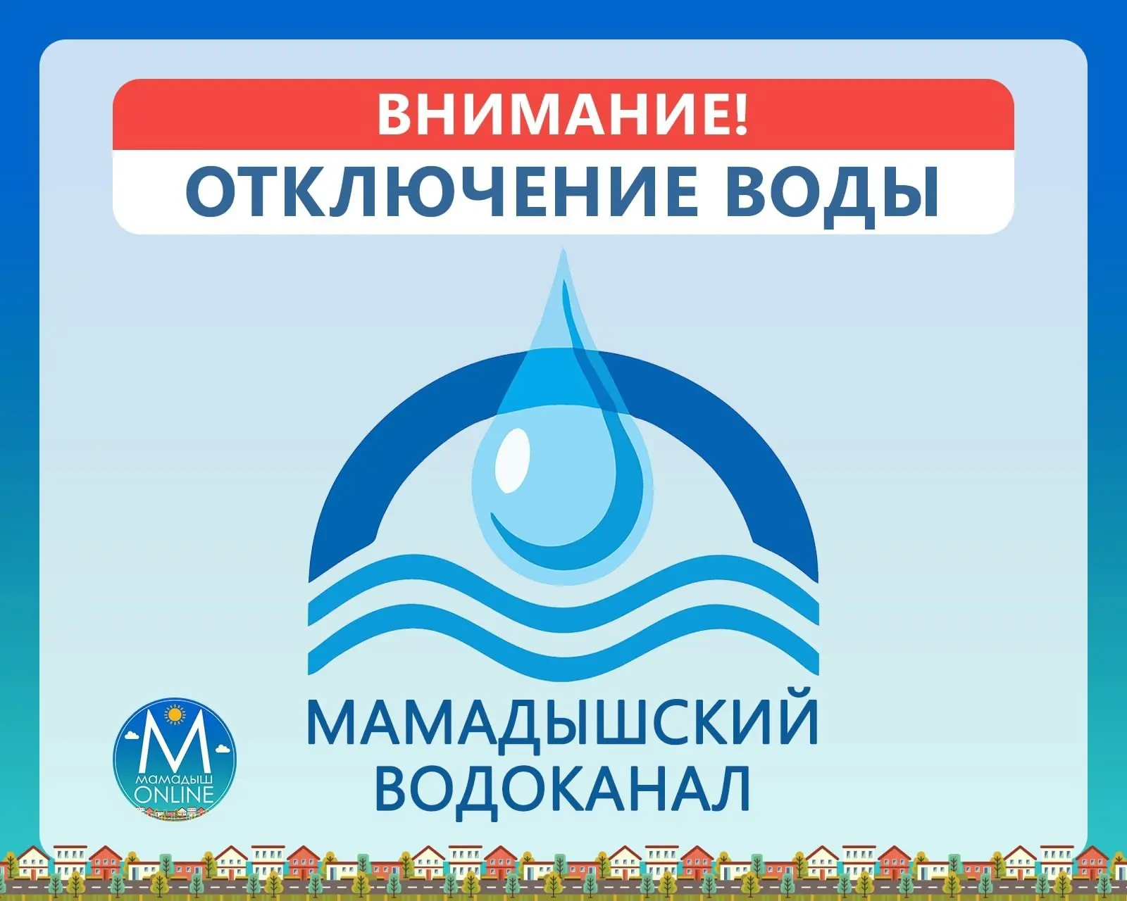 АО «Мамадышский водоканал» уведомляет Вас, о том, что 16 июня  2026 года в период времени с 09.00 ч.