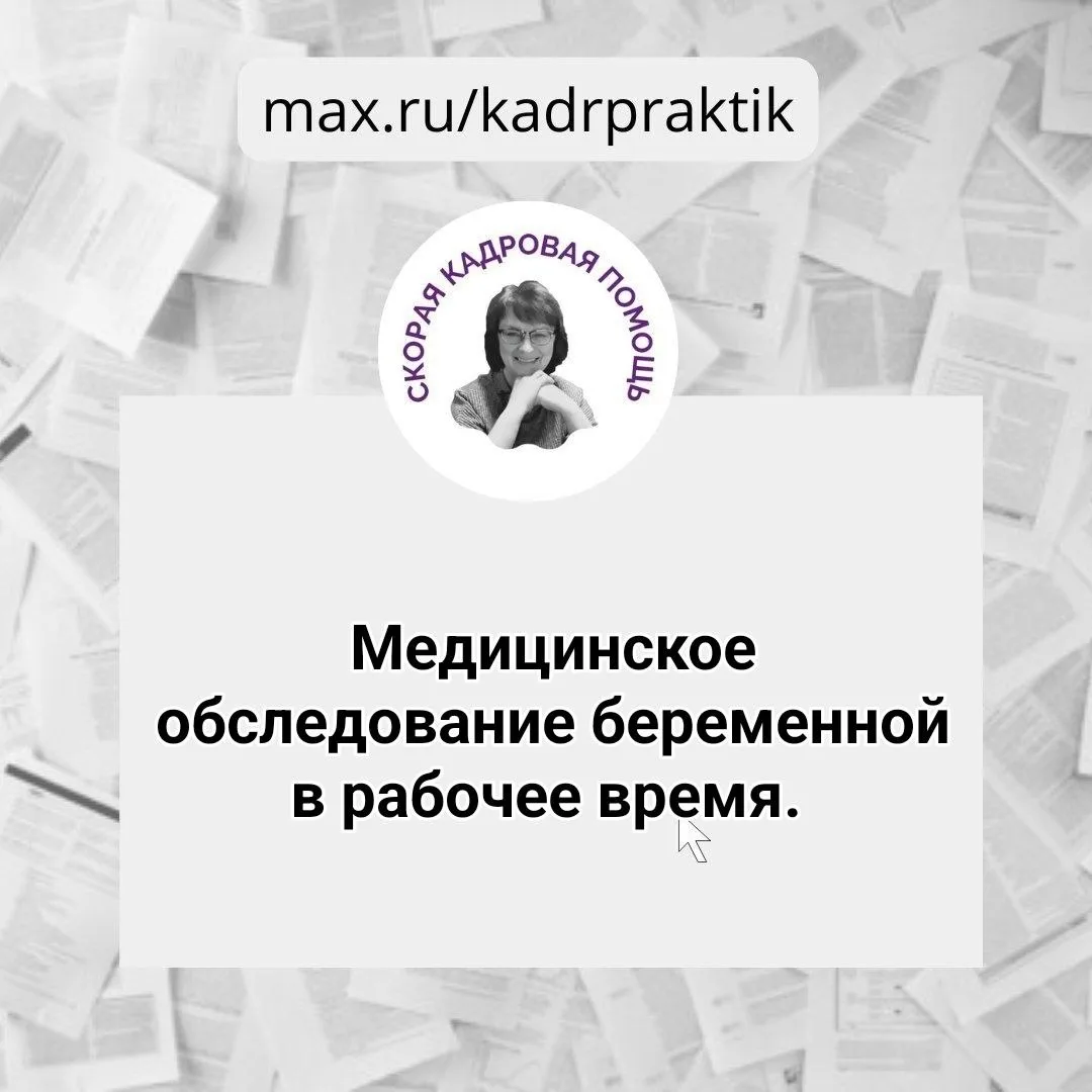 🔴 Медицинское обследование беременной в рабочее время.   Вопрос:  Я беременна ,нахожусь на 18 неделе