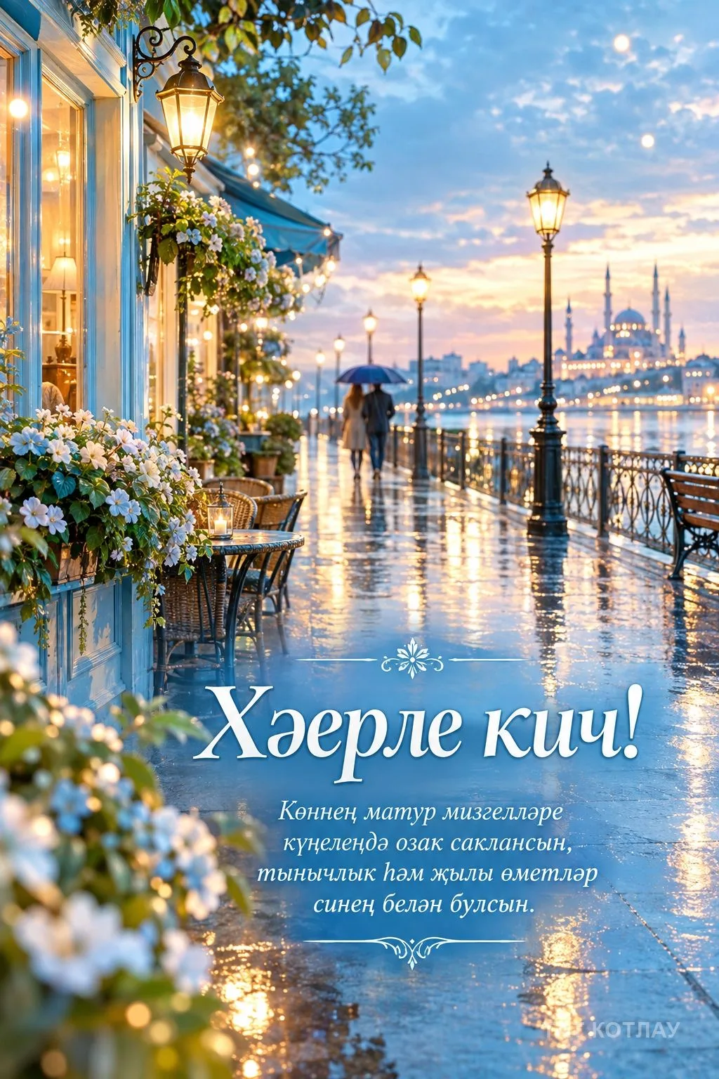 👍 Хәерле кич