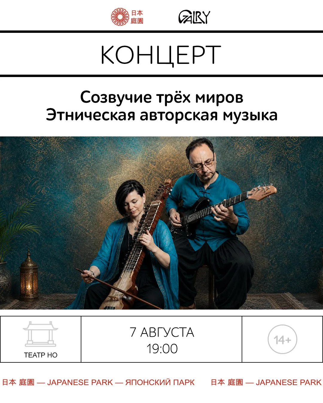 Вечер этнической музыки «Созвучие трёх миров»
