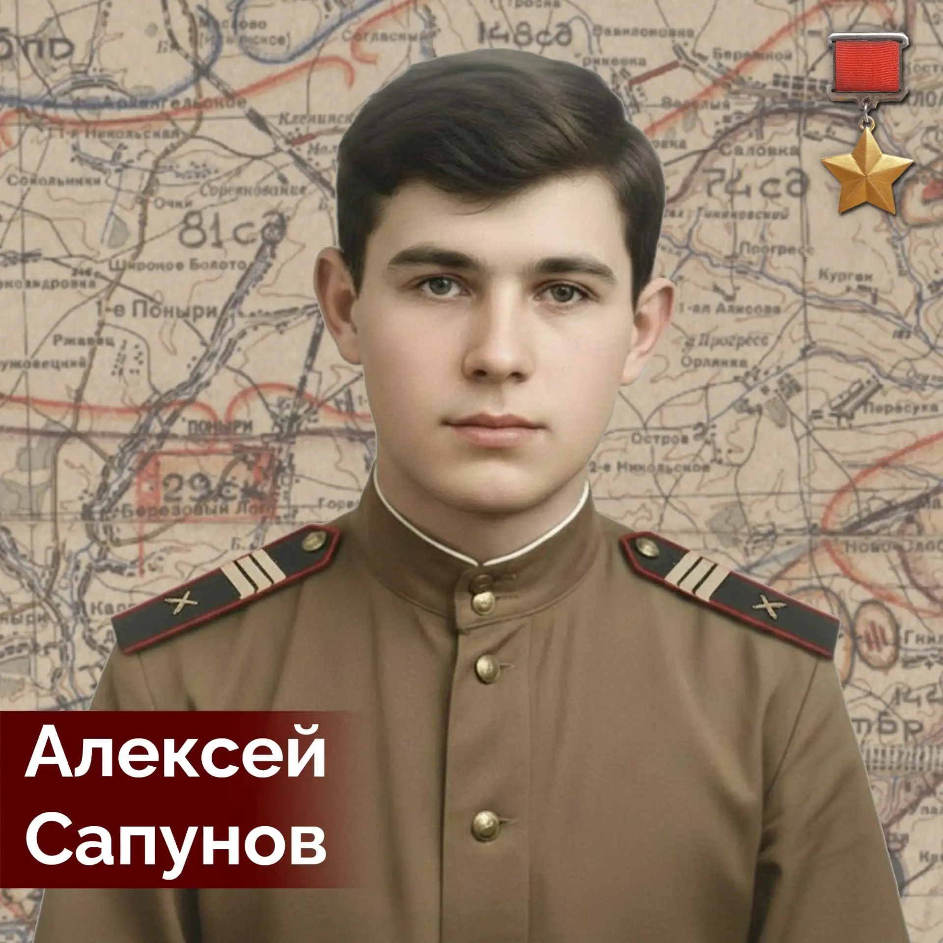 ⚔ 105 лет со дня рождения Алексея Сапунова, героя Курской битвы. Он родился 12 июня 1921 года на Орл